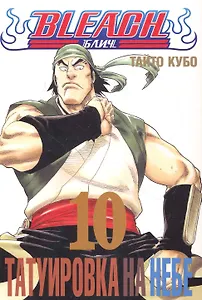 Блич. Том 10 - Татуировка на небе. (Bleach). Манга