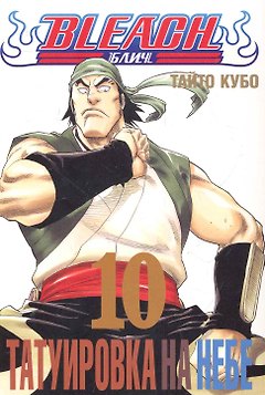 Блич. Том 10 - Татуировка на небе. (Bleach). Манга
