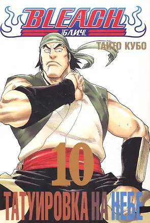 Книга Блич. Том 10 - Татуировка на небе. (Bleach). Манга (Тайто Кубо)