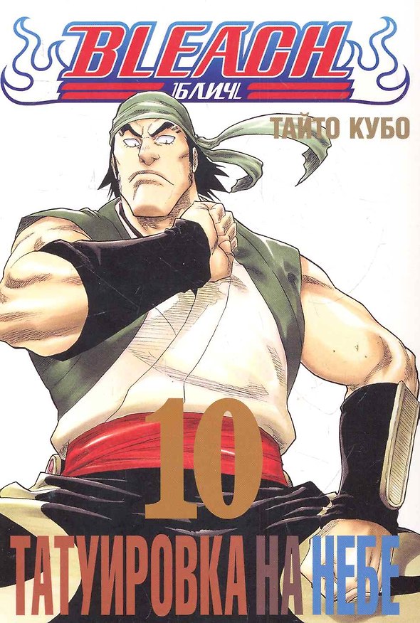 Блич. Том 10 - Татуировка на небе. (Bleach). Манга 2284357 — 1