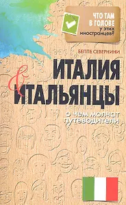 Италия и итальянцы. О чем молчат путеводители