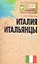 Италия и итальянцы. О чем молчат путеводители — 2360786 — 1