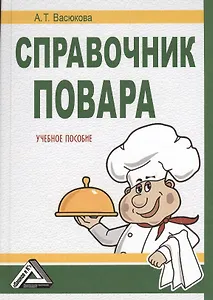 Справочник повара: Учебное пособие, 2-е изд.(изд:2)