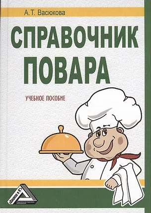 Книга Справочник повара: Учебное пособие, 2-е изд.(изд:2) (Анна Васюкова)