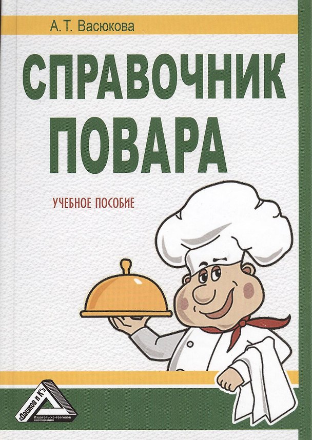 Книга Справочник повара: Учебное пособие, 2-е изд.(изд:2) (Анна Васюкова) — 1