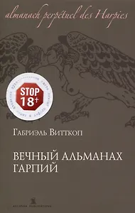 Вечный Альманах Гарпий