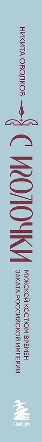 Книга С иголочки. Мужской костюм времен заката Российской империи (Никита Оводков) — 3