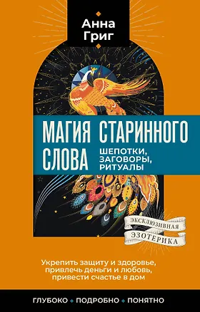 Книга Магия старинного слова. Шепотки, заговоры, ритуалы (Анна Григ)