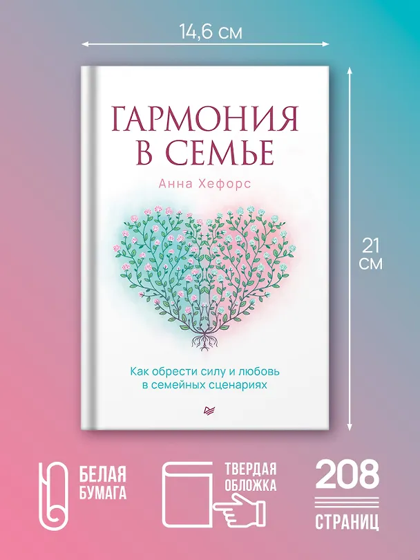Книга Гармония в семье. Как обрести силу и любовь в семейных сценариях (Анна Камаллая Хефорс) — 5