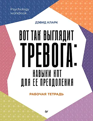 Книга Вот так выглядит тревога: навыки КПТ для ее преодоления  (Дэвид А. Кларк)