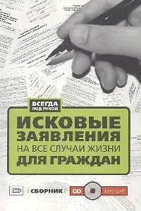 Исковые заявления.на все случаи жизни. Для граждан. Сборник +CD
