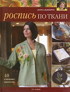 Роспись по ткани. 40 стильных проектов