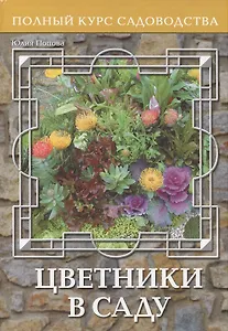 Цветники в саду, или Оформление сада цветущими растениями