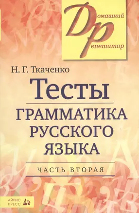 Тесты по грамматике русского языка. В 2-х ч. Часть 2. — 2449772 — 1