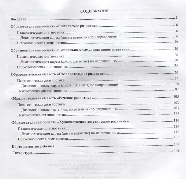 Книга Комплексная оценка динамики развития ребенка и его индивидуальных образовательных достижений. Диагностический журнал. Подготовительная группа (от 6 до 7 лет) () — 2