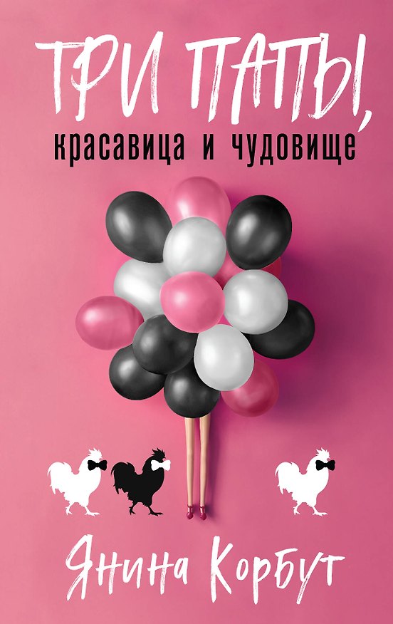 Книга Три папы, красавица и чудовище (Янина Корбут) — 1
