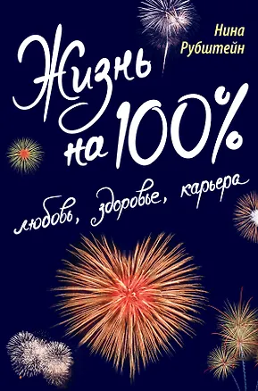 Книга Жизнь на 100% : любовь, здоровье, карьера (Нина Рубштейн)