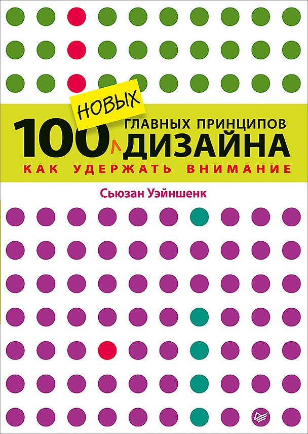 Книга 100 новых главных принципов дизайна (Сьюзан Уэйншенк) — 1