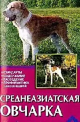 Среднеазиатская овчарка (мягк)(Домашние Любимцы). Мычко Е. (Аквариум)