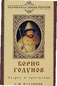 Борис Годунов: Мудрец и преступник