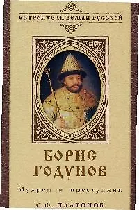 Книга Борис Годунов: Мудрец и преступник (Сергей Платонов)