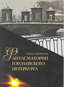 Фантасмагории гоголевского Петербурга / книга 1 (мягк) (Петербургский миф). Зеленская Г. (Алетейа)