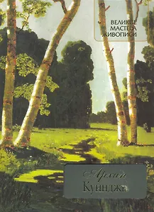 Архип Куинджи