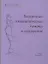 Экстренная гомеопатическая помощь в акушерстве — 2398831 — 1