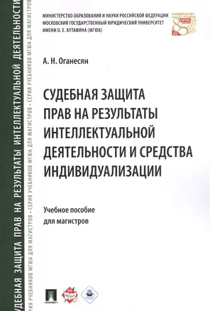 Судебная защита прав на результаты интеллектуальной деятельности и средства индивидуализации: учебное пособие для магистров — 2589871 — 1