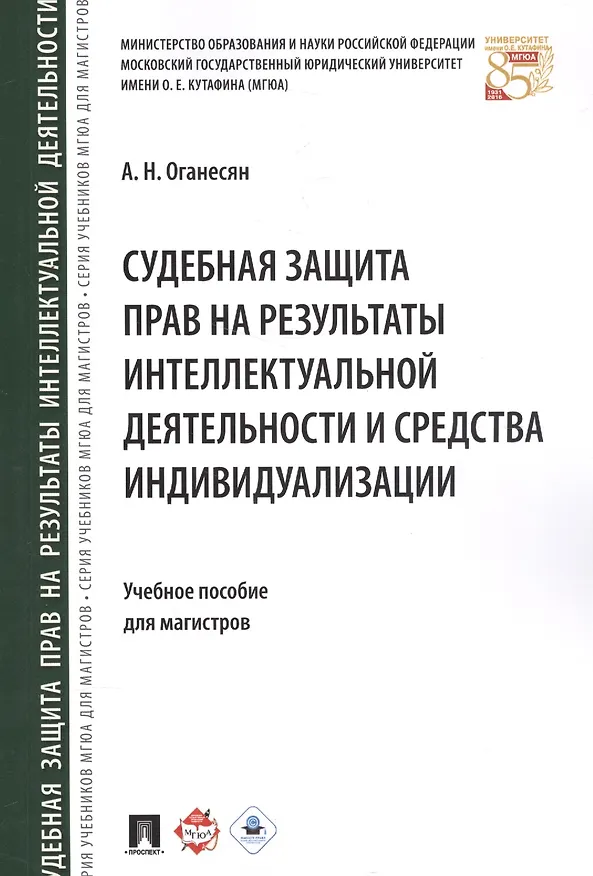 Книга Судебная защита прав на результаты интеллектуальной деятельности и средства индивидуализации: учебное пособие для магистров (Авак Оганесян) — 1