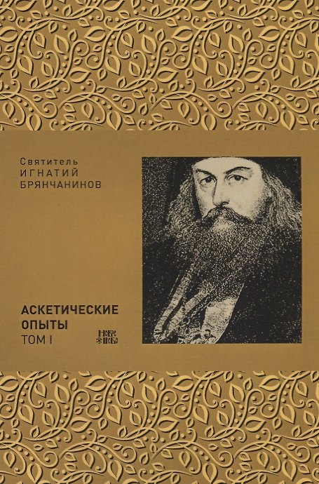 Книга Аскетические опыты Т. 1 (м) Святитель Игнатий Брянчанинов () — 1