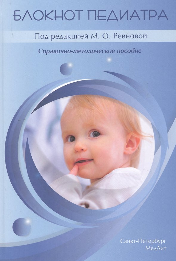 Книга Блокнот педиатра. Справочно-методическое пособие (Мария Ревнова) — 1
