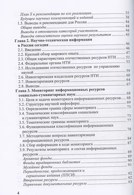 Книга Научная информация и электронное пространство знаний (Антон Антопольский) — 3