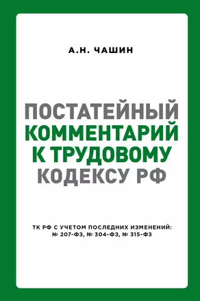 Постатейный комментарий к Трудовому кодексу РФ — 3016598 — 1