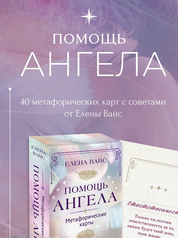 Книга Помощь ангела. Метафорические карты. 40 карт, чтобы обрести ценность, свободу, любовь, защищенность и безопасность (Елена Вайс) — 6