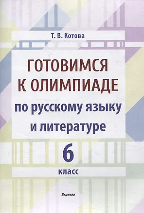 Книга Готовимся к олимпиаде по русскому языку и литературе. 6 класс (Татьяна Котова)
