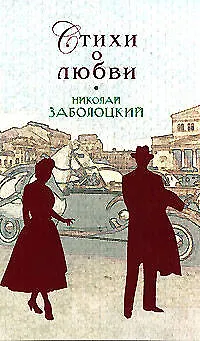 Книга Стихи о любви (Николай Заболоцкий) — 1