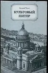 Книга Культовый Питер (Валерий Попов)