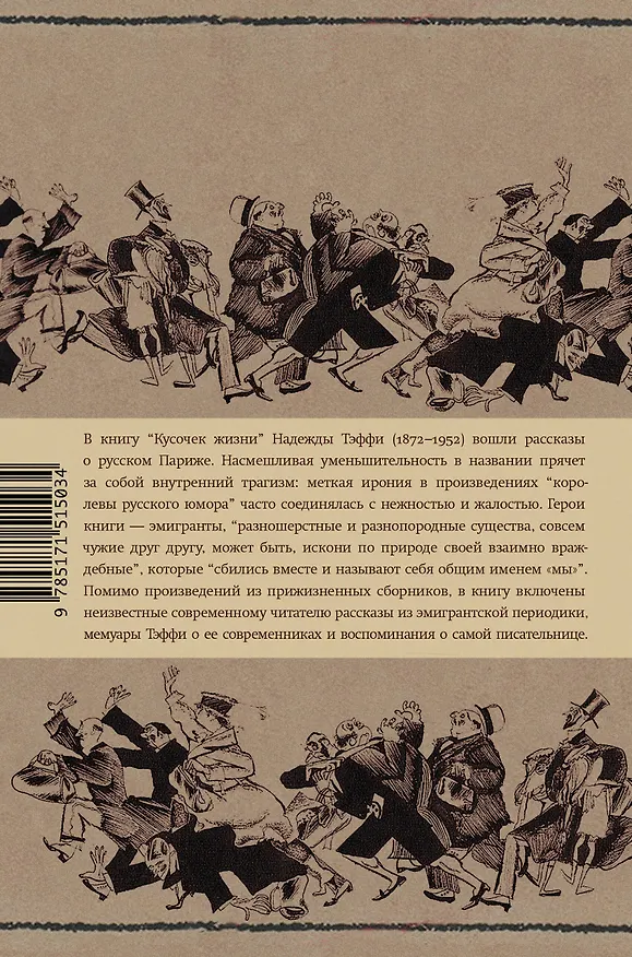 Книга Кусочек жизни (Надежда Тэффи) — 2