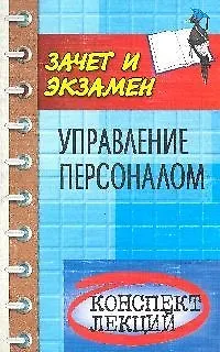 Книга Управление персоналом: конспект лекций: пособие для подготовки к экзаменам. Изд. 5-е дополн. и перер. (Михаил Басаков)