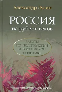 Россия на рубеже веков. Работы по политологии и российской политике