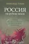 Россия на рубеже веков. Работы по политологии и российской политике — 2540133 — 1