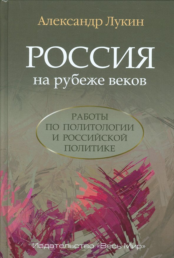 Книга Россия на рубеже веков. Работы по политологии и российской политике (Александр Лукин) — 1