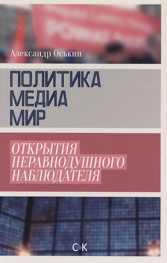 Книга Политика медиа мир Открытия неравнодушного наблюдателя (18+) Оськин () — 1