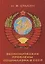 Экономические проблемы социализма в СССР — 2751751 — 1
