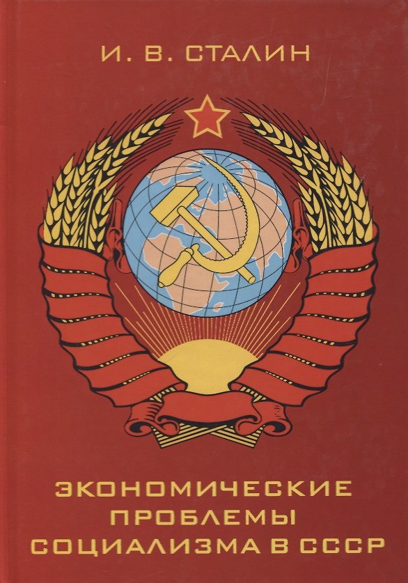 Книга Экономические проблемы социализма в СССР (Иосиф Сталин) — 1