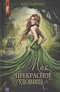 Моё прекрасное чудовище