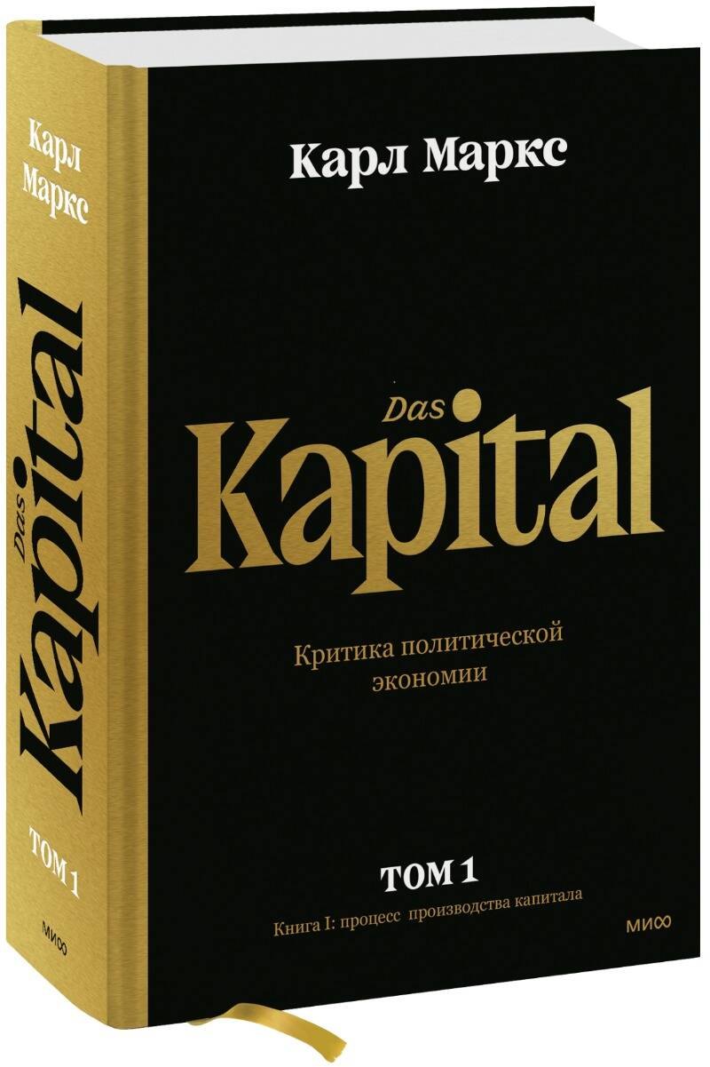 

Капитал. Критика политической экономии. Том 1. Книга I: процесс производства капитала
