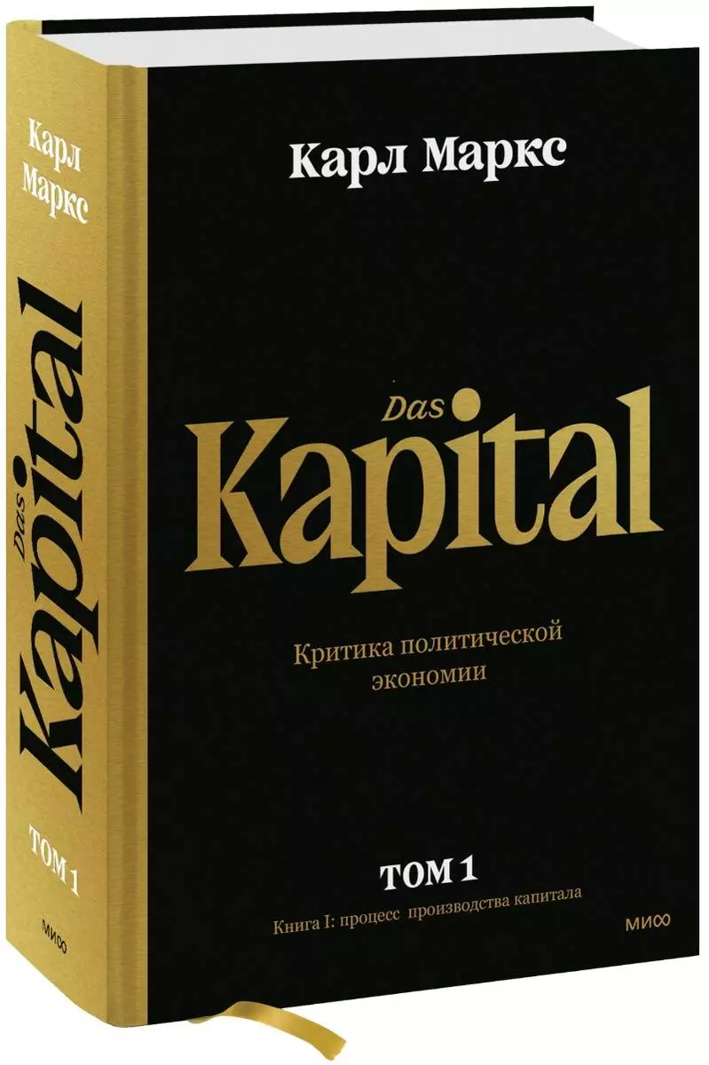 Капитал. Критика политической экономии. Том 1. Книга I: процесс  производства капитала (Карл Маркс) - купить книгу с доставкой в  интернет-магазине «Читай-город». ISBN: 978-5-00195-599-3