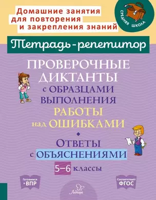 Проверочные диктанты с образцами выполнения работы над ошибками. Ответы с объяснениями. 5-6 классы — 2979470 — 1